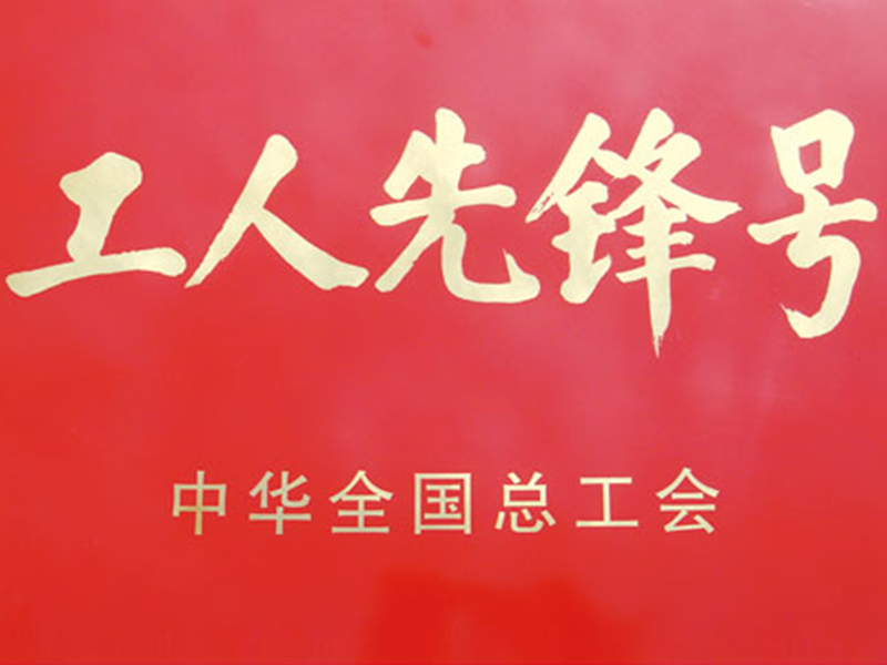 工人先鋒號